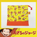 送料160円♪【おさるのジョージ】コップ巾着|キュリアスジョ...