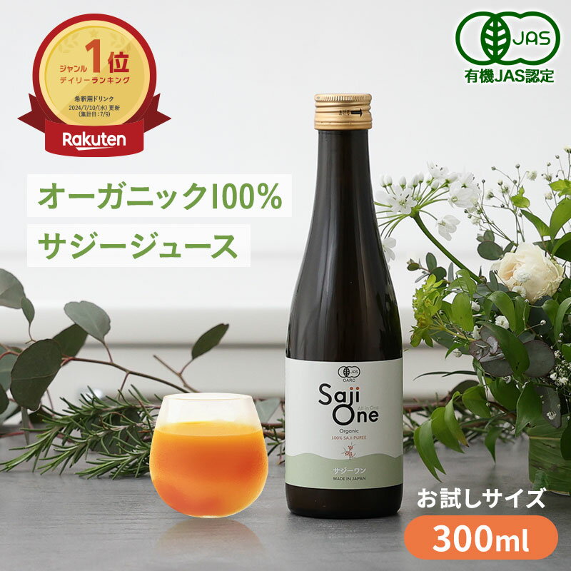 サジー SajiOne サジーワン 100％ 300ml <strong>鉄分</strong>補給 サジージュース｜<strong>鉄分</strong> <strong>ドリンク</strong> シーベリー 沙棘 無添加 オーガニック 健康 美容 栄養 果汁 ジュース 黄酸汁 有機JAS 送料無料 お試しサイズ 豊潤