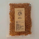 スパイス 小袋 使い切り メティ(フェネグリーク)ホール 20g