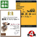 ã€é€æ–™ç„¡æ–™ã€‘銀座ã®è€èˆ—洋食屋ã®ã‚«ãƒ¬ãƒ¼ã€€éŠ€åº§ãƒ—ãƒ©ãƒãƒŠã‚«ãƒ¬ãƒ¼ãƒ“ーフ&銀座煉瓦äºãƒãƒ¼ã‚¯ã‚«ãƒ¬ãƒ¼ã€€å„4食ã¾ã¨ã‚è²·ã„セット ※北海é“/沖縄ã¸ã¯åˆ¥é€”逿–™700円