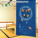 のれん 七福ろう 【85×150cm】 送料無料