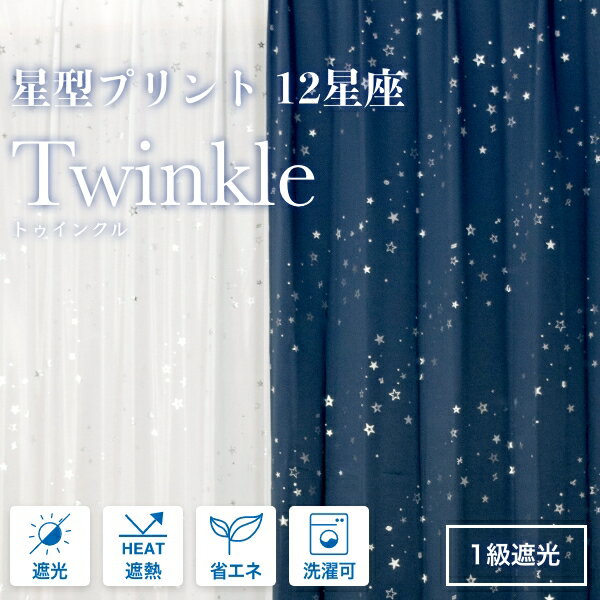 twinkle（トゥインクル） 一級遮光 カーテン 星<strong>柄</strong><strong>1級遮光カーテン</strong> 遮光カーテン 遮光 1級 2枚組 遮光一級 可愛い キラキラ 子供部屋 寝室 女の子 男の子 おしゃれ かわいい セット アイボリー ネイビー 二枚組 遮熱 2枚組カーテン 遮熱カーテン 1級遮光 洗える 丸洗い