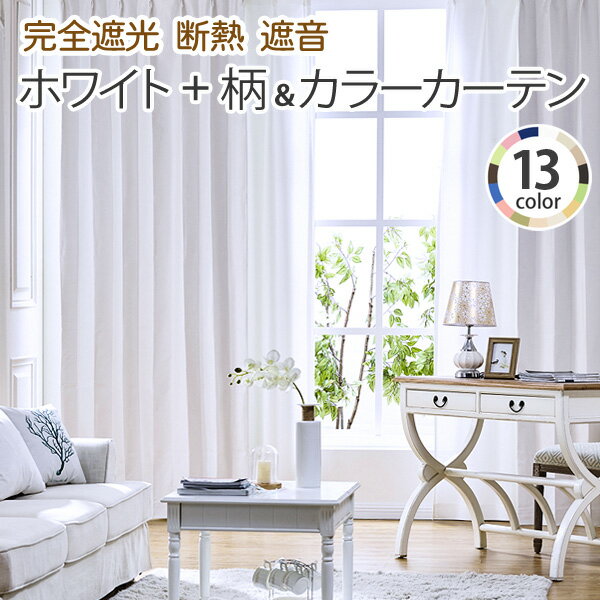 【送料無料】 カーテン 遮光 完全遮光 防音 遮熱 断熱 保温 暖かい 省エネ 形状記憶 2枚組Leafy(リーフィ) 1級 遮光カーテン 防音カーテン 断熱カーテン 間仕切り 一級遮光1級 UVカット ホワイト 淡色 リビング 無地 ヘリンボーン リーフ<strong>柄</strong> ナチュラル <strong>柄</strong>カーテン