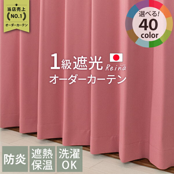 遮光カーテン 40色 1級遮光 遮熱 防炎カーテン Reina(レイナ)（幅）100×（丈）80〜120センチ 2枚組