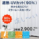 レースカーテン 遮熱 UVカット ミラーレース Allora (アローラ) 2枚組 昼夜外から見えにくい!遮熱ミラーレース