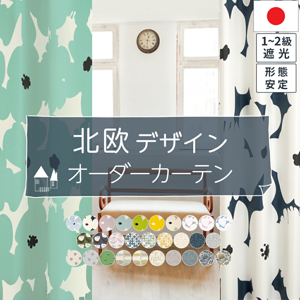 北欧デザイン オーダーカーテン 【幅50cm〜幅100cm】 遮光 1級~2級 おしゃれ かわいい デザイン多数 断熱 保温 遮熱 洗濯可 洗える 形態安定加工で美しいカーテン リビング 寝室 子供部屋 ドレープカーテン 日本製 国内縫製