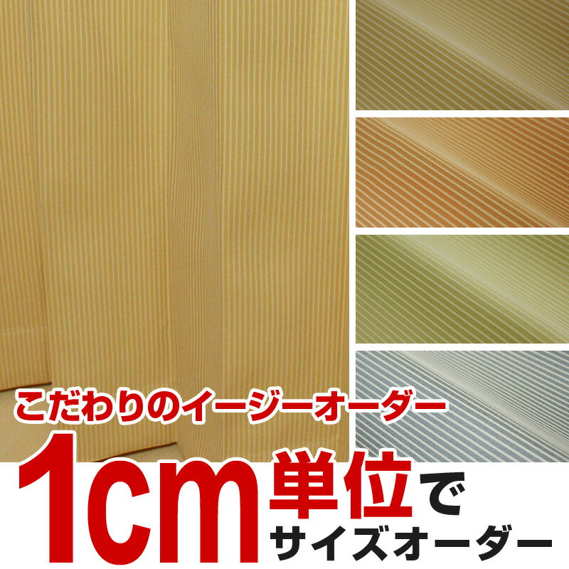 ◆イージーオーダー◆≪アレルバスター加工≫ストライプカーテン【幅151〜200cm×丈201〜250cm】1枚入●