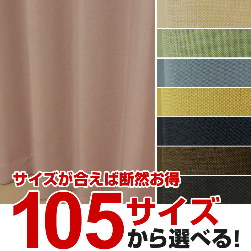 ★新規オープン記念☆今だけ送料無料★やわらかな風合いでやさしい印象のお部屋に♪8色から選べる！防炎＆一級遮光ドレープカーテン◆【幅200cm×丈80〜150cm】1枚入●