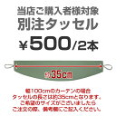 【当店ご購入様対象】別注タッセル