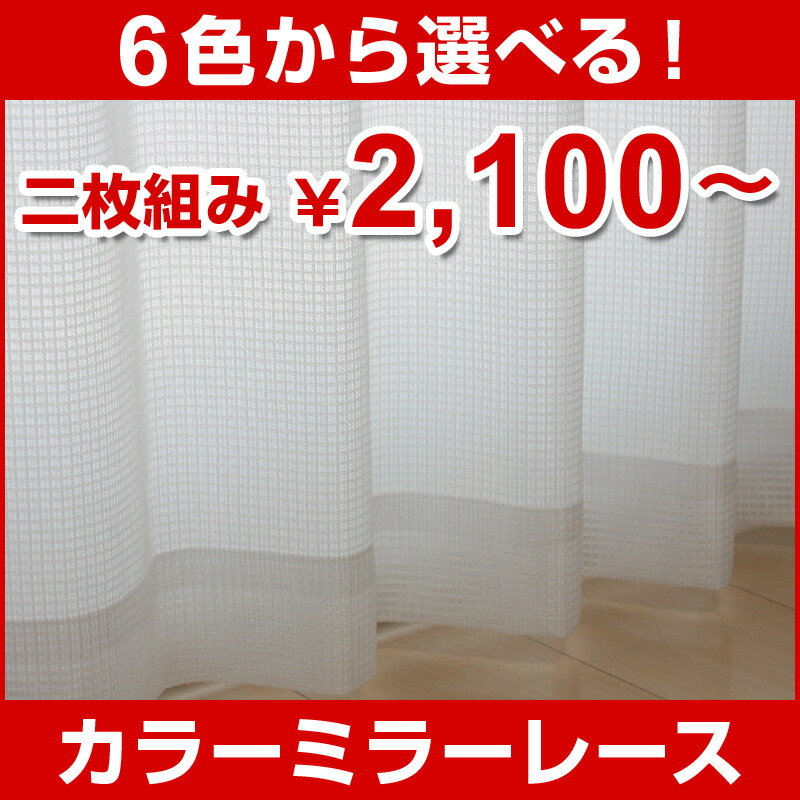 ◆イージーオーダー◆昼目隠し│全6色　カラーミラーレース【幅151〜200cm×丈149〜198cm】1枚入●オーダー品（受注生産）昼目隠し/太陽熱・紫外線カット/UVカット率67.7％/カラーミラーレースカーテン/省エネ対策