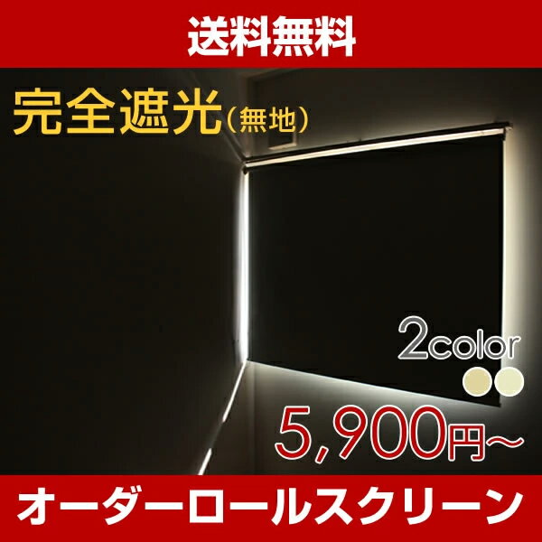 ロールスクリーン【ポイント10倍！】1級遮光（3色）オーダーロールスクリーン【幅136〜1…...:curtain-mizukoshi:10000161