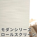 ロールスクリーン【ポイント10倍!】モダンシリーズ(3柄)オーダーロールスクリーン【幅91?135cm×丈91?180cm】●【smtb-F】