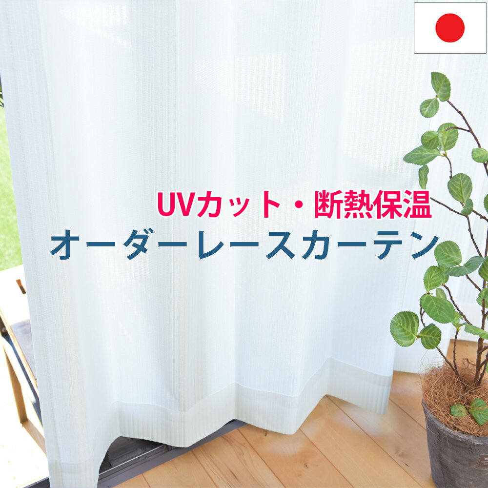 多数カラー <strong>レースカーテン</strong> オーダー 【幅50cm～幅100cm】 ミラーレース おしゃれ カラフル UVカット 遮熱 断熱 保温 省エネ プライバシー保護 昼外から見えにくい カラー多数 韓流 北欧 パステルカラー 日本製 国内縫製