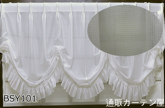 ボイルレースバルーンシェードBSY10123【幅241〜290cm×丈101〜150cm】