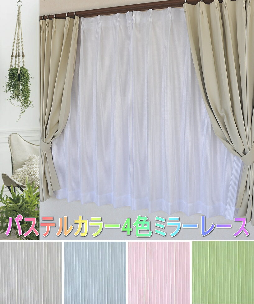 透けない形状記憶パステルミラーレースカーテンRR15678【日本製20サイズ】...:curtain-ya:10001917