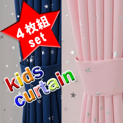 カーテン 子供部屋 星柄カーテン 4枚 セット☆ドレープ2枚＋レース2枚★商品名：キラキラ…...:curtaincheerful:10001097