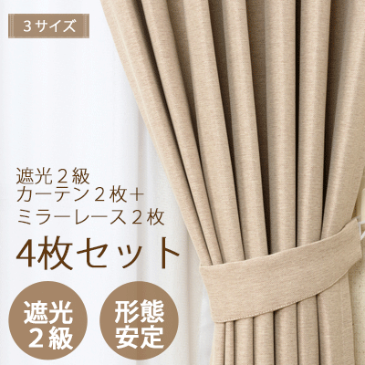 カーテン 4枚セット(遮光カーテン2枚＋ミラーレース2枚) 商品名：T0004 ベージュサイズ:幅100cm×丈135cm 4枚組/幅100cm×丈178cm 4枚組/幅100cm×丈200cm 4枚組【カーテン】curtain【カーテン 遮光】