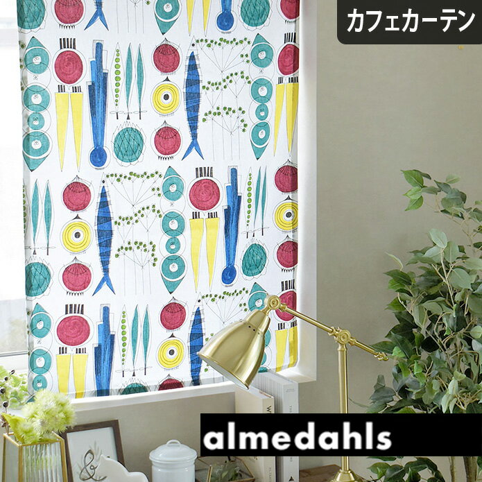 【4000円OFFクーポン配布】カフェカーテン 小窓 ピクニック アルメダールス almedahls 北欧 オーダー ポール通し つっぱり棒 アルメダール
