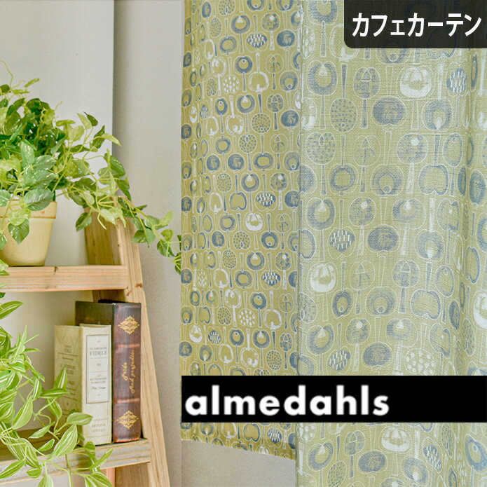 【4000円OFFクーポン配布】カフェカーテン 小窓 アルメダールス almedahls スモールポモナ ポモナ 北欧 北欧ブランドカーテン グリーン オーダー ポール通し つっぱり棒 アルメダール