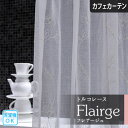 カフェカーテン トルコレース フレアージュ 小窓 つっぱり棒 ポール通し オーダーサイズ 刺繍 トルコ刺繍 刺繍レース おしゃれ キラキラ エレガント