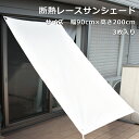 全品ポイント5倍★断熱レースサンシェード【日本製】【幅 90cm×高さ 200cm】3枚セット【sybp】【w4】日よけ シェード オーニング サンシェード シェードオーニング 日よけスクリーン ベランダ 日よけシェード ガーデン【あす楽】【HLS_DU】