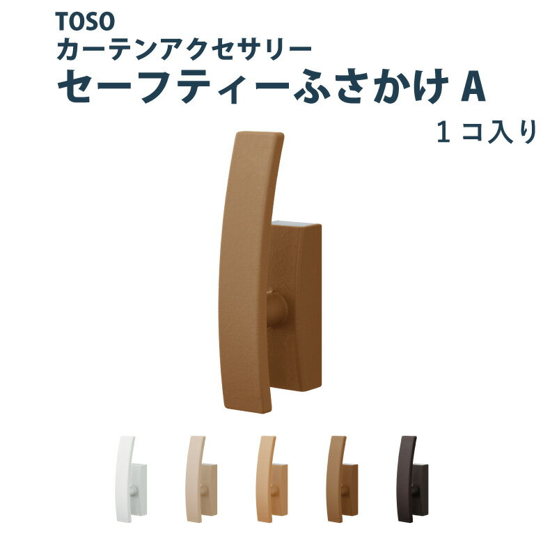 ふさかけ TOSO【<strong>セーフティふさかけA</strong>＜<strong>1個</strong>入り＞】 全5色 カーテンアクセサリー カーテン留め 安全対策品 <strong>トーソー</strong>