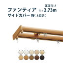 カーテンレール タチカワブラインド 【ファンティア サイドカバーW(木目調)】 2.73m ダブル 正面付け サイズカット対応商品 カラー10色 / カーテン レール 窓 モダン