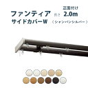 カーテンレール タチカワブラインド 【ファンティア サイドカバーW(シャンパンシルバー)セット】 2.00m ダブル 正面付け サイズカット対応商品 カラー11色 / カーテン レール 窓