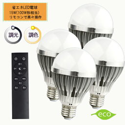 調光調色LED電球 E26口金 15W リモコン付き 100W相当 電球色 昼光色 タイマー付き 常夜灯 明るさメモリ機能 2年保証 リモコン+電球<strong>4個セット</strong> HRL-9193-4P ハーベストジャパン