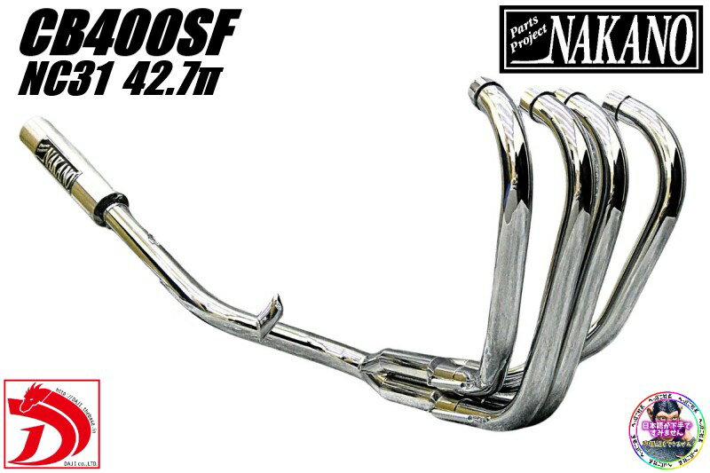 CB400SF NC31　ナカノ42.7πガニマタマフラー　メッキ6分割　アウター/ 4-2-1　低回転