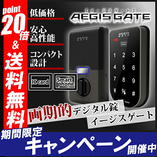 【ポイント20倍還元】<strong>電子</strong>錠 デジタル錠 イージスゲート AEGIS GATE デジタルキー　オートロック 鍵忘れ防止 暗証番号・ICカード・スマホの登録で<strong>合鍵</strong>不要！ 自動再施錠、いたずら防止機能つきだから安心！