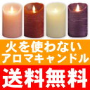 LED キャンドル ルナーテ ムービングキャンドル【送料無料】「火を使わないキャンドル」アロマキャンドル ロウソク ローソク クリスマス イルミネーション(ルミナラ LUMINARAではございません。)