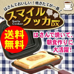 【送料無料】IH対応 ホットサンドメーカー スマイルクッカーDX 「はさんで焼いて、朝食作…...:cuteair:10030906