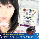 アサイベリーミラクルアイ 33粒入【ゆうパケット送料無料】 「今、話題のスーパーフルーツ」 関連ワード>>アサイー アサイベリーミラクルアイ アサイーベリー アントニアニン ビルベリー ブルーベリー ポリフェノール アントシアニン サンプリメント