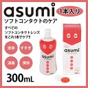 asumi ソフトコンタクトのケア 300ml アスミ コン...