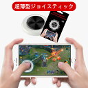 超薄型 タッチスクリーン 吸盤式 モバイルジョイスティック (ゆうパケット送料無料)(iPhone/Android 対応)白 pubg mobile 荒野行動