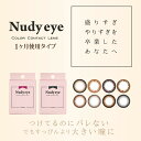 カラコン 度なし 1ヶ月 ヌーディーアイ 1箱2枚入り【送料無料】DIA 14.0mm 14.5mm カラーコンタクト コスプレ Nudy eye コンタクトレンズ