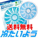 ★送料無料!冷蔵庫で冷やして扇風機に付けるだけ!!