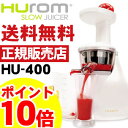 ★送料無料!2012年モデル★食物の酵素を破壊しにくい新タイプジューサー!【ヒューロム スロージューサー HU-400】※発送に1週間程度頂きます。野菜ジュース ミキサー 石臼式低速ジューサー 酵素液 プチ断食 酵素水 HUROM スロージューサー