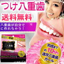 ★送料無料!つけるだけで可愛くなる小悪魔つけ八重歯