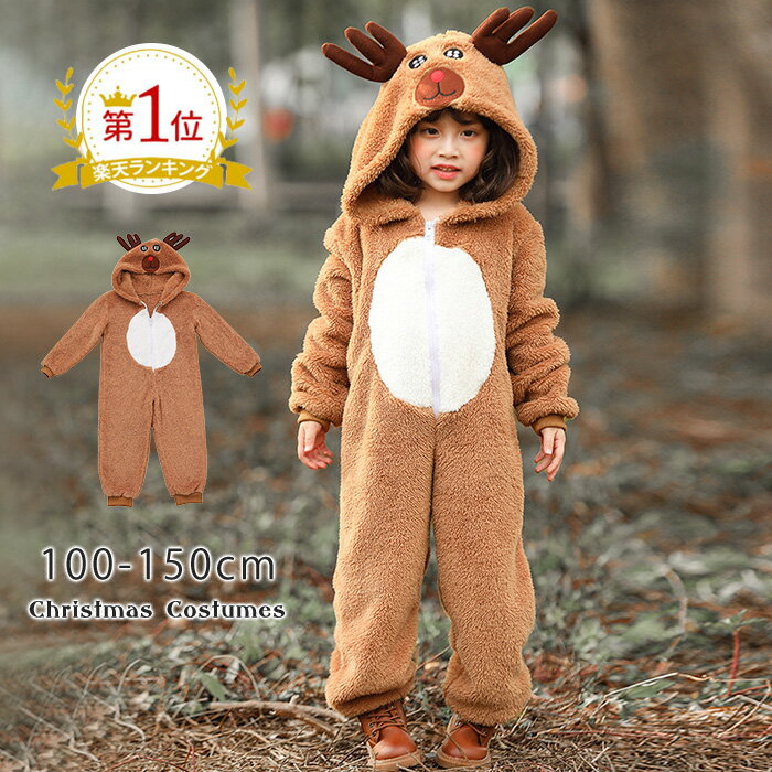 【楽天1位】クリスマス コスプレ <strong>トナカイ</strong> <strong>子供</strong> キッズ 女の子 男の子 着ぐるみ サンタ サンタクロース サンタ服 コスチューム <strong>衣装</strong> サンタコス 仮装 <strong>子供</strong>服 となかい アニマル ハロウィン プレゼント ギフト 100cm 110cm 120cm 130cm 140cm 150cm X'mas xmas