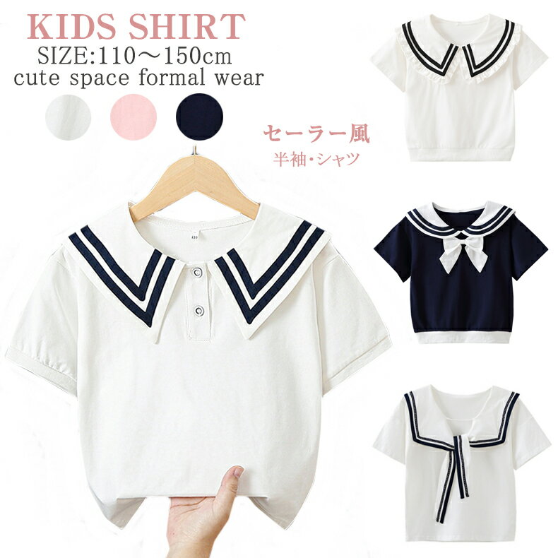 子供 <strong>キッズ</strong> ブラウス 女の子 半袖 120 130 140 150 夏服 セーラー風 ビッグ襟付き フォーマル ブラウス 白 シャツ おしゃれ リボン付 女の子 子ども ガールズ 紺 ネイビー ピンク シャツ 入学式 トップス ブラウス 可愛い オシャレ 通学