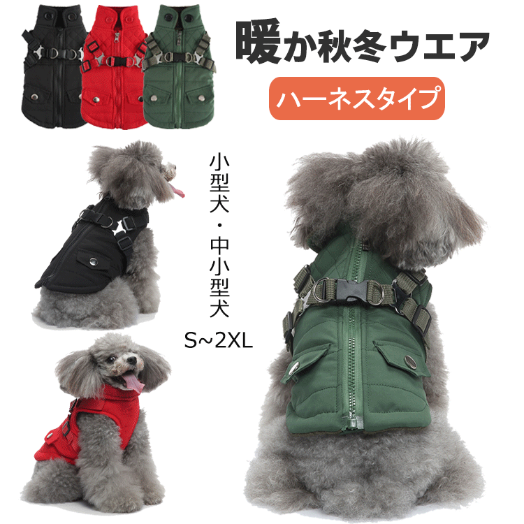 【部分<strong>即納</strong>】犬 服 ドッグウェア ジャケット 綿服コート 防寒コート 冬 秋 ファ 犬の服 ボア 犬服 ダウン コート 綿服 アウター 洋服 いぬ 小型犬 中型犬 メス オス 冬用 冬服 袖なし 着せやすい <strong>ベスト</strong> ハーネス付き 防寒 可愛い