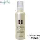 ナプラ ナシード ブースターオイル 150ml