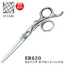 内海 ER620 6.2インチ オフセットハンドル UTSUMI ウツミ ergu(エルグ) 【送料無料】