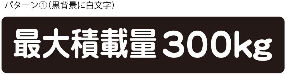 <strong>最大</strong><strong>積載</strong><strong>量</strong> <strong>ステッカー</strong> シール 軽トラ 軽自動車 トラック シンプル <strong>300kg</strong> 車検対応