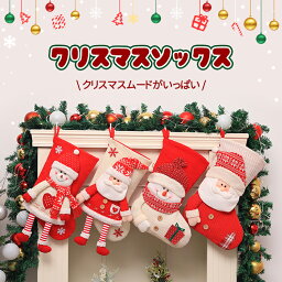 [23日15時まで注文24日到着]【クリスマス限定】 クリスマス 靴下 サンタ プレゼント クリスマスツリー 飾り <strong>クリスマスプレゼント</strong> 置物 クリスマスソックス <strong>お菓子</strong>入れ 装飾 店舗 トナカイ サンタ 雪だるま サンタクロース Christmas 子供 送料無料