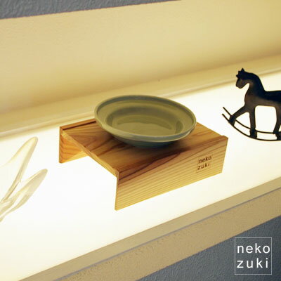 【広告の品】 MammaDAI（まんま台）シングル　猫ちゃん専用の食器台『nekozuki』フードスタンド（食器は別売りです。）猫好きさんへのプレゼントにもオススメ♪名入れ対応【15】