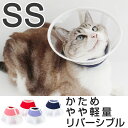 エリザベスカラー クリア ハード フェザーカラー 猫 介護用品 SS