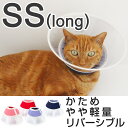 エリザベスカラー クリア ハード フェザーカラー 猫 介護用品 SSロング